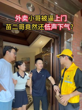 苗二哥一个举动,救了全家人 #家庭 #生活 #正能量