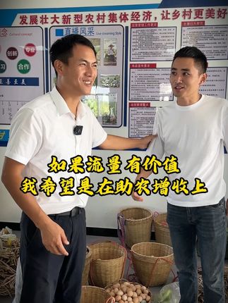 我们既要有能卖几千单几万单的主播、更要有愿意为农民卖一斤蔬菜、一只鸡、鸭、鹅 、几两干菜的主播@村支书姚其飞(安徽马鞍山) #优质农产品 #抖音助农 #三农 #新农人计划 #农村电商