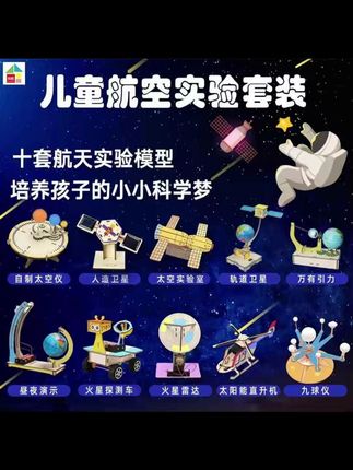 每个孩子都会有一个科学家的梦想吧!六一儿童节送给他这套航空航天#科学实验 手工,孩子亲手制作,非常锻炼动手能力和逻辑思维,更加直观的了解航天相关科学知识。#科技小制作 #航天科普 #六一儿童节礼物 #益智玩具