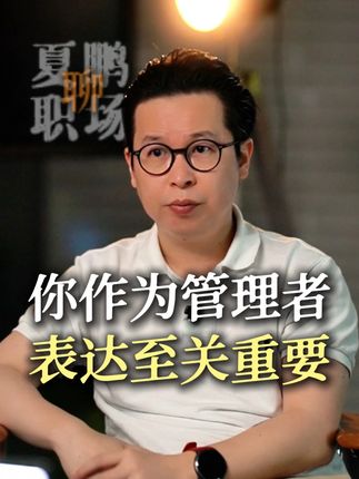 在职场作为管理者,表达至关重要 #职场 #夏鹏 #表达 #沟通