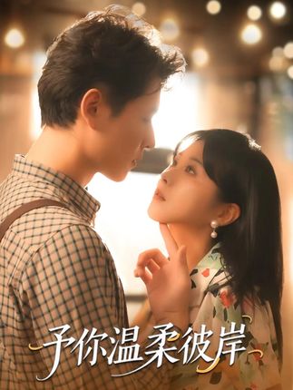 #予你温柔彼岸