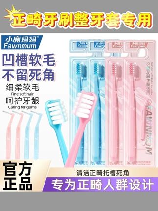 小鹿妈妈正畸牙刷U型成人儿童整牙套专用软毛小头牙刷#好物推荐🔥 #牙刷 #平价好物 #儿童牙刷