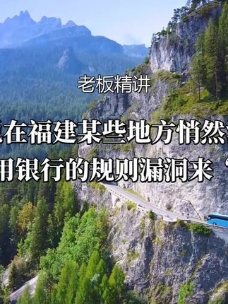据说在福建某些地方悄然流行,专门利用银行的规则漏洞来“搞钱”,堪称“空手套白狼”的升级版,简直是把银行当成了自家提款机。#资本运作 #资本运作大揭秘 #商业思维 #商业思维 #好书分享