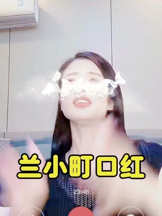 #在抖音入手的好东西 秦瑞瑞推荐 #口红试色 #口红试色分享 #秦瑞瑞直播间 兰小町唇泥雾面哑光轻盈持久锁色