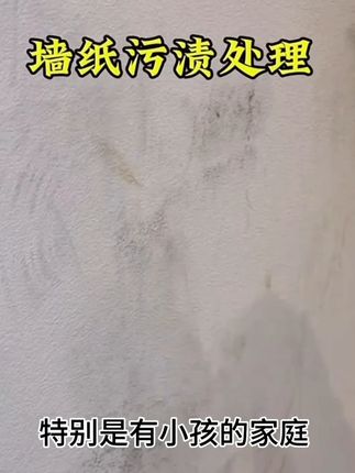 家里的墙纸壁布脏了怎么办?如何清洁? #污渍轻松去除 #去污神器 #墙面翻新 #实用好物 #墙布干洗剂