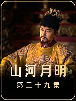 《山河月明》第二十九集##山河月明#好剧推荐#冯绍峰#陈宝国