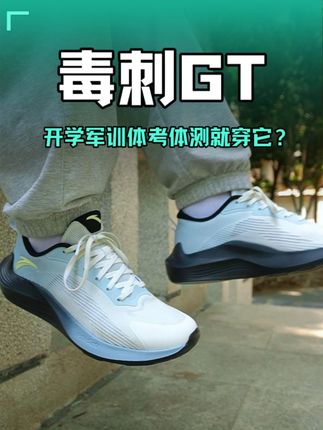 AT不是大几百的跑鞋买不起,而是安踏毒刺GT更有性价比! #安踏#跑者美学#马力全开跑一下#跑鞋推荐#跑步鞋