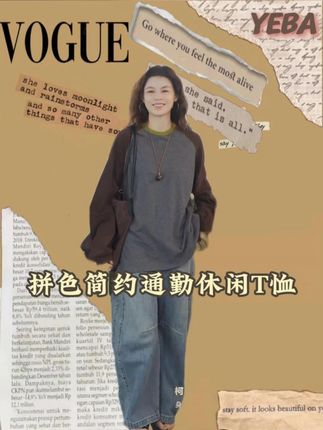 拼色设计,磨毛工艺,德国机器锁边,舒适耐穿的一件秋冬打底 【海上叶爸】新款2025春秋百搭宽松圆领拼色简约通勤休闲T恤#海上yeba#直播回放#轻奢女装