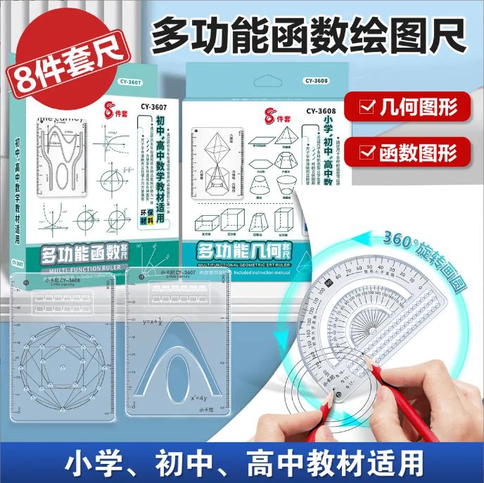 【8件套】多功能函数绘图尺小学初中高中数学立体图形画图必备便携