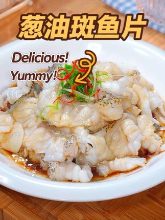 黑珍珠餐厅葱油石斑鱼片,在家轻松做 🔸晨海渔业直供,20年养殖经验,无抗有机品质 🔸活鱼现切急冻,口感紧实鲜嫩,媲美现杀 🔸烫煮+淋油两步出锅,鱼皮Q弹、鱼肉嫩滑超入味 🔸四重口感体验,家宴待客有面子,性价比超高 赶紧给家人露一手吧!! #石斑鱼做法 #餐厅同款 #海鲜美食 #硬菜教程 #品质食材#不花心生鲜
