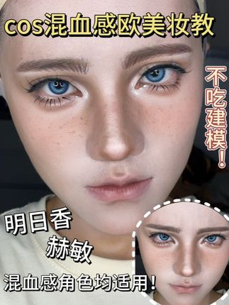 cos混血感欧美妆教|适用cos明日香、赫敏等角色 #妆面记录 #cos #明日香 #赫敏 #欧美妆