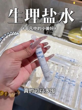 都知道生理盐水对皮肤好,才发现这种小支装的!真的方便又好携带,关键是更卫生!家中常备,好处太多了!#生理盐水#生理盐水的用处 #生理盐水湿敷#居家好物#超便宜超划算