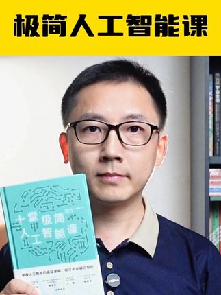 十堂极简人工智能课 #好书推荐 #AI#人工智能课 #青少年读物 #人工智能机器人