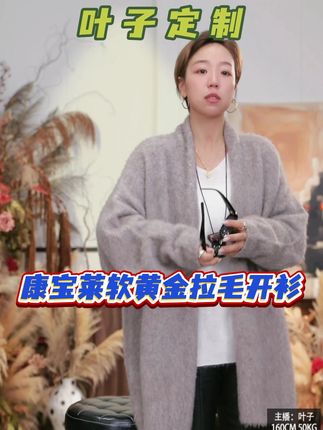 康宝莱软黄金拉毛开衫 #显瘦穿搭 #穿出高级感 #美出高级感 #谁穿谁好看 #ootd穿搭