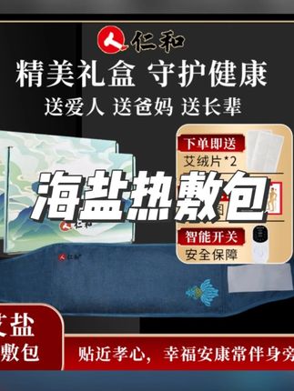 仁和药业海盐热敷包艾草药盐电热暖腹护腰礼盒海盐热敷袋 #海盐热敷包 #仁和热敷包 #艾草热敷包 #护腰热敷包 #热敷袋推荐
