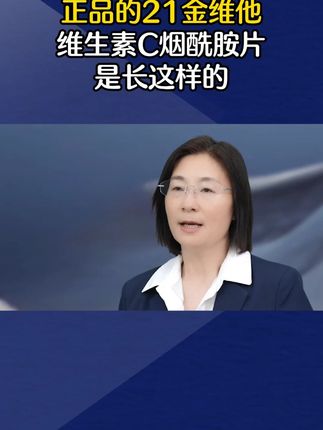 #知识分享 #生活小常识 #科普一下 #21金维他烟酰胺