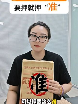 线下十年 专注药师押题,考点压中率年年破新高!#执业药师 #执业药师考试 #考前必看 #药店 #押题