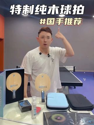 国手张煜东新研制的纯木球拍,让你用最实惠的价格买到一块好用的球拍!@与东上乒乓 #乒乓球拍 #体育用品 #张煜东