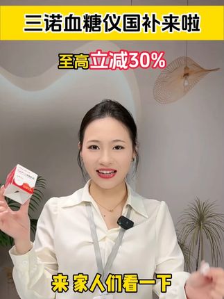 高精准高性价比的三诺血糖仪 扎手指测血糖又痛又麻烦?三诺第二代动态血糖仪直接封神!国补大促上海补贴 30%,无痛无感持续监测 15 天!24 小时自动采集 480 次数据,每 3 分钟更新一次,15天持续佩戴监测7200次,连睡觉时的血糖波动都不放过!蓝牙连接手机秒看数据,高低血糖警报超灵敏!顺丰包邮到家,7 天无理由退换,怕痛的糖友闭眼入,错过血亏!#三诺爱看#动态血糖仪#血糖仪#测血糖扎手指#测血糖