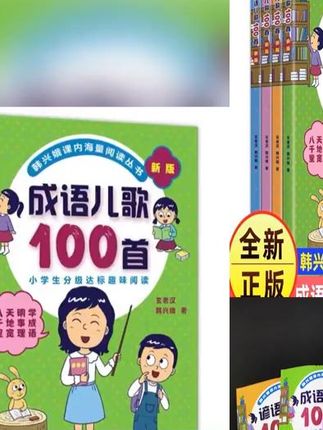 【全套4册】韩兴娥成语儿歌100首一二年级课外书谚语+俗语+歇后语 #成语儿歌 #课外阅读推荐 #俗语歇后语