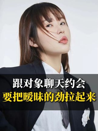 跟对象聊天约会要把暧昧的径拉起来 #感情 #爱情 #恋爱技巧 #甜甜恋爱 #李洋洋