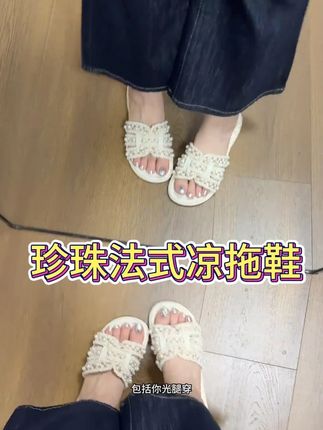 法式珍珠拖鞋女夏外穿2025新款 仙女小香风时尚平底字沙滩凉鞋 #拖鞋 #沙滩凉鞋 #凉鞋 #凉鞋女 #外穿拖鞋