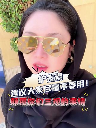 阿拉伯女生从小到大的“护发程序”!! #沙特肉姐 #沙特阿拉伯 #护发 #高品质 #精致女人必备