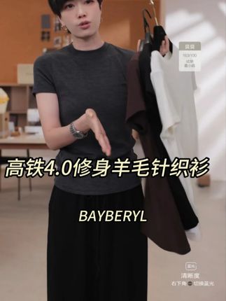 老粉复购率达到80%,贝贝自留七件的T恤,你确定不来一件吗?爆款短袖,谁穿谁喜欢!老贝高铁4.0,修身羊毛柔弹圆领短袖针织衫#神T恤 #爆款针织衫 #针织衫 #羊毛衫 #秋冬穿搭