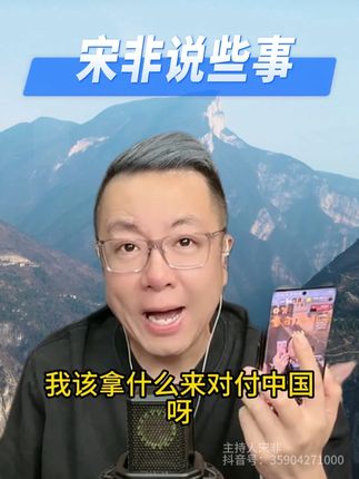 #宋非说事 #老宋聊局势 #纯粮酒 #纯粮酿造 #杏花村