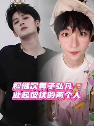 #檀健次黄子弘凡是张颜齐李雪琴的玩具吧 离开你们还有谁来逗我笑啊 #你好星期六