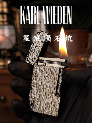 陨石坑藏着星的轨迹,七夕藏着爱的秘密-星痕陨石坑朗声火机 #打火机 #朗声打火机 #七夕礼物 #送男友的礼物 #男士必备