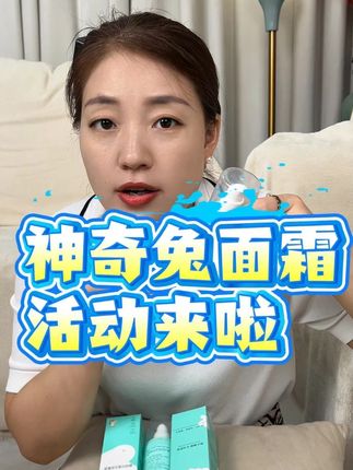 二胎宝妈过来的经验,宝宝的面霜要提前安排,#神奇兔面霜 活动来了,好用还便宜,趁活动赶紧囤#母婴好物 #儿童面霜 #平价好物 #面霜