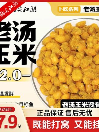 钩尖江湖老汤玉米打窝料全水域鲤鱼草鱼青鱼大物饵料钓鱼玉米窝料#钩尖江湖老汤 #钩尖江湖老汤玉米 #好物分享 #渔具分享 #种草