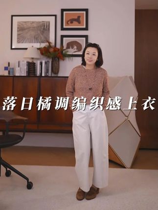 Ms.Qnn“落日格调”绵羊毛花纱落日橘调肌理感针织上衣 #羊毛衫 #百搭上衣 #中年女装 #Q姐 #时尚百搭