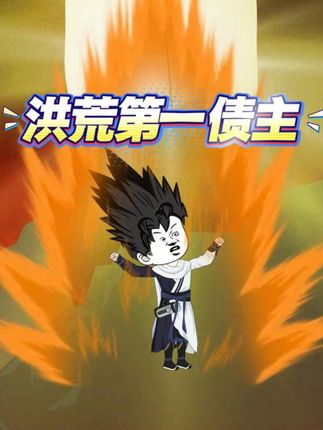 大合集丨一口气爽完《洪荒第一债主》 一口气看爽《洪荒第一债主》 洪荒开天之前你是一尊执掌三千法则的契约魔神,你立下契约将三千法则借予盘古大神证道开天,没想到盘古开天却失败了,盘古与你借出的三千法则一同消散化为洪荒万物,你为追回法则之债,手持《大道账本》降临洪荒世界,洪荒各大圣人见了你全都仓皇逃窜,就连鸿钧老祖见了你都要收敛气息、绕道而行,个个都怕你这尊开天之前就已经存在了的古老怪物!#热播短剧 #沙雕修仙动画 #原创动画