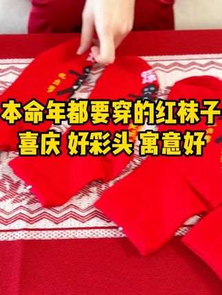 新的一年都要穿红袜子 特别是本命年,过年就穿它,质量很好不掉色, #袜子 #红袜子  #好物推荐