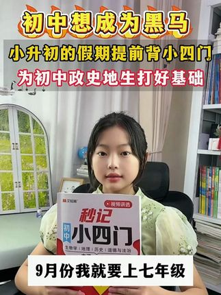 初中孩子不上心,试试这个初中妙计小四门,涵盖初中三年知识!#学霸秘籍#家长必读#高效学习#学习辅导资料#满分星
