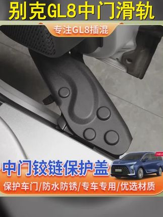 别克GL8中门轨道滑轨铰链保护盖,专车定制,防雨尘,耐用升级! #中门铰链保护盖 #别克GL8改装 #别克gl8陆尚 #好物种草 #轨道滑轨铰链