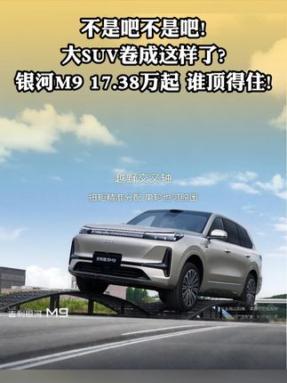 别买贵了!银河 M9 17 .38 万起开售,全尺寸 SUV 卷疯了!#吉利银河m9 #中国车给大suv上强度 #无法拒绝的大六座SUV