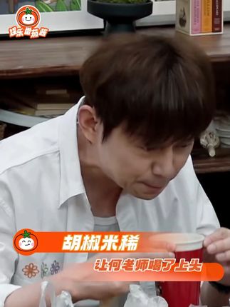怎么两位每次一出现都能创造名场面 #胡椒米稀让何老师喝了上头 #何炅 #黄磊 #何炅黄磊首次回应胡椒米稀