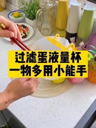 多功能过滤蛋液量杯鸡蛋羹过滤网淘米碗烘焙工具红色刻度厨房好物#厨房好物 #蛋液量杯 #烘焙工具 #多功能工具 #厨房必备