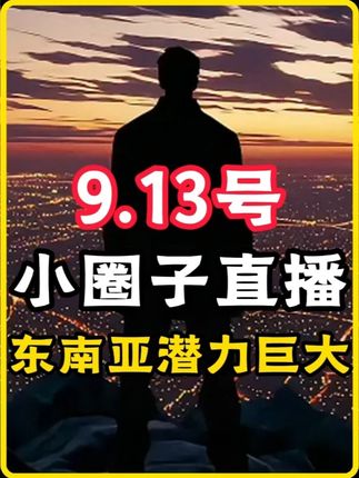 9月13号(今晚),小圈子直播间深度讲解东南亚跨境电商的机会 老王聊电商,这是一场闭门直播没有回放,拍逐利送老王小圈子门票#胡说老王 #东南亚 #东南亚跨境电商