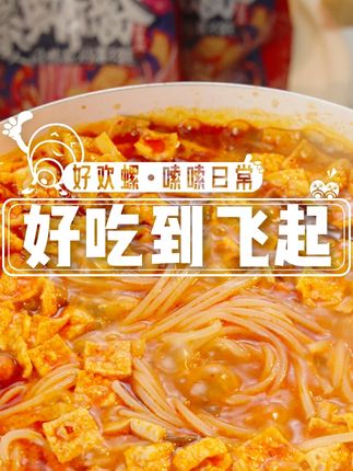 不装了~摊牌了~我是加辣加臭的死忠粉丝!! 吃粉无数,还是最爱加辣加臭#好欢螺螺蛳粉 #好欢螺多多系列 #抖音美食推荐官 #吃货日常 #超好吃
