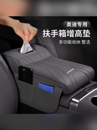 奥迪A6L/A4L/Q5L/A3/Q3/A5L/Q2L扶手箱增高垫保护套扶手箱纸巾盒1#奥迪汽车用品 #扶手箱配件 #汽车好物 #车内实用装备 #汽车装饰