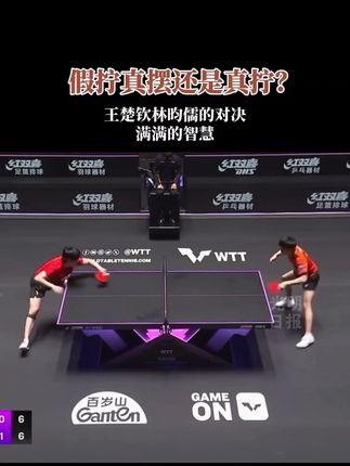 假拧真摆还是真拧?王楚钦林昀儒对决,满满的智慧!(光明日报全媒体记者邢妍妍)