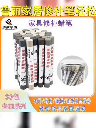 鲁丽板材钉眼填充蜡笔家具修补蜡笔钉眼补漆笔 #钉眼修补蜡笔 #油漆美容 #板凳师傅 #木门安装 #修补蜡笔
