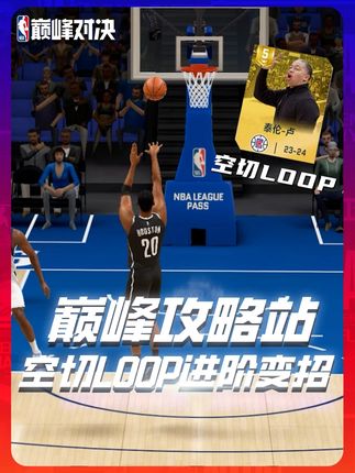【巅峰攻略站】泰伦卢空切LOOP战术进阶变招! 进可突!退可投!本期为各位BOSS带来版本大热泰伦卢空切LOOP战术的进阶变招详解!#巅峰对决 #美职篮巅峰对决 #nba巅峰对决手游 #篮球手游