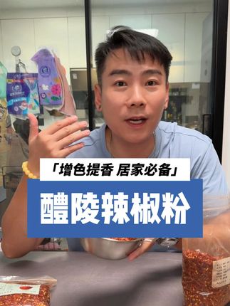我真的没有疯,这个辣椒粉是真的香,可以配一切嘞!#美食 #辣椒粉 #臭屁坨夫妇#臭屁坨