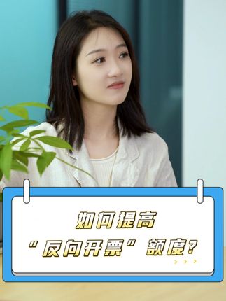 “反向开票”那些事儿丨如何提高“反向开票”额度？#琪鲁课堂 #税收知识天天答 #白话税收 #税费我来讲