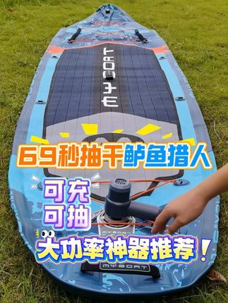 600升大流速桨板和拉丝垫抽气神器 600升大流速的充气泵,抽干净桨板只需要60秒左右,可充可抽。 鼓起桨板只需要50秒,鼓起杜邦云床、塔吉比只需要2分钟。 压力能达到2psi,户外露营的时候,把充气产品鼓起来,坐着躺着软硬都非常合适,非常舒服。 #户外用品 #桨板 #充气泵 #背包船